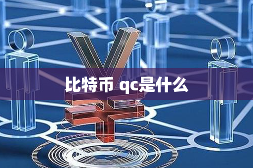 比特币 qc是什么