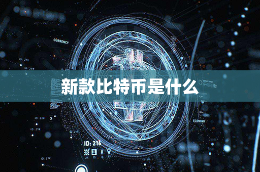 新款比特币是什么