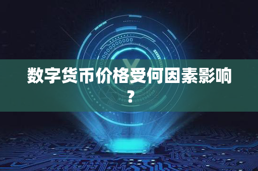 数字货币价格受何因素影响？