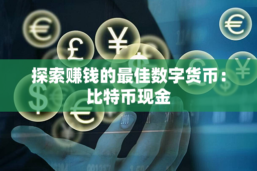 探索赚钱的最佳数字货币：比特币现金