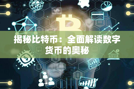 揭秘比特币：全面解读数字货币的奥秘