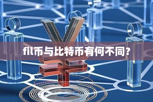 fil币与比特币有何不同？