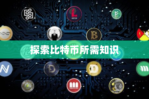 探索比特币所需知识