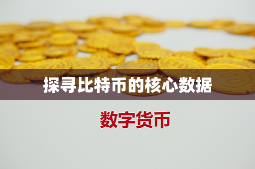 探寻比特币的核心数据