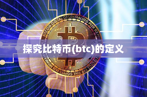 探究比特币(btc)的定义