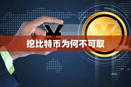 挖比特币为何不可取