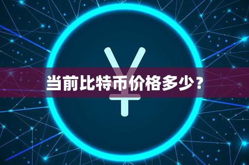 当前比特币价格多少？