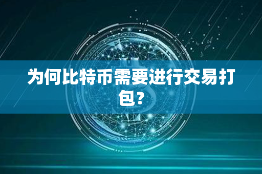 为何比特币需要进行交易打包？