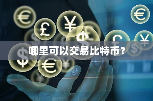 哪里可以交易比特币？