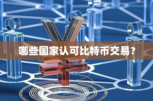 哪些国家认可比特币交易？