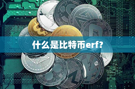 什么是比特币erf？