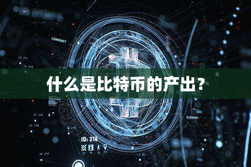 什么是比特币的产出？