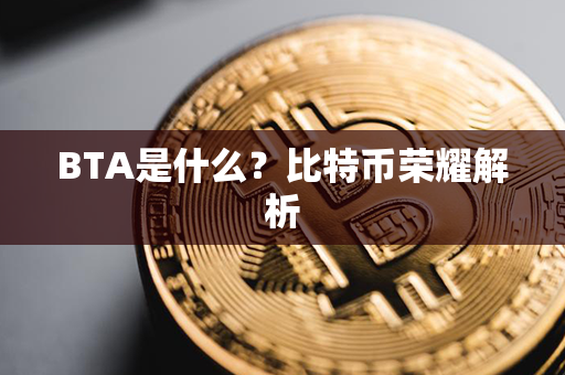 BTA是什么？比特币荣耀解析