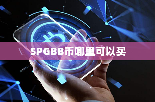 SPGBB币哪里可以买