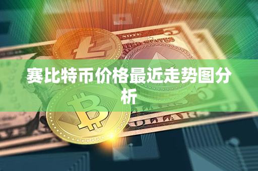 赛比特币价格最近走势图分析