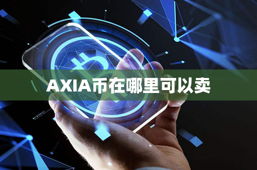 AXIA币在哪里可以卖