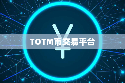 TOTM币交易平台