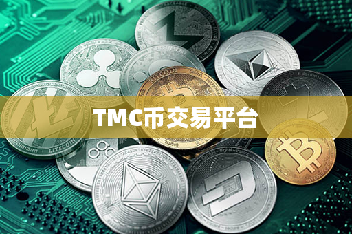 TMC币交易平台