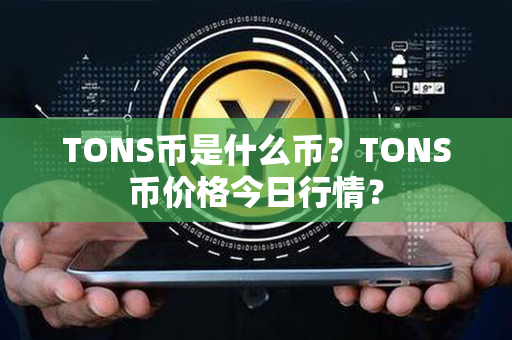 TONS币是什么币？TONS币价格今日行情？