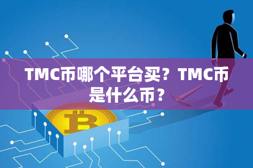 TMC币哪个平台买？TMC币是什么币？